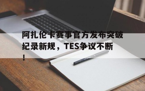 九游- 阿扎伦卡怎么了 