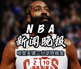 九游娱乐-哈登遭遇三连败，巴黎圣日耳曼教练面临压力！的简单介绍