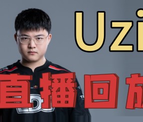 九游娱乐-Uzi在DWG比赛中高光表现，比分优势明显引发热议！的简单介绍